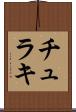 チュラキ Scroll