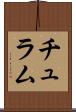 チュラム Scroll