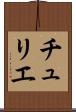 チュリエ Scroll