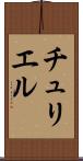 チュリエル Scroll