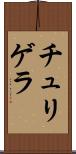 チュリゲラ Scroll