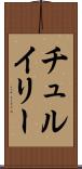 チュルイリー Scroll