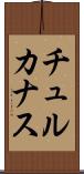 チュルカナス Scroll