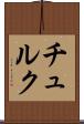 チュルク Scroll