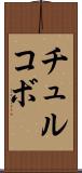 チュルコボ Scroll