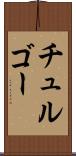 チュルゴー Scroll
