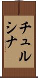 チュルシナ Scroll
