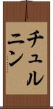 チュルニン Scroll