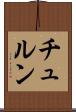 チュルン Scroll