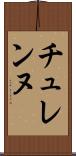 チュレンヌ Scroll