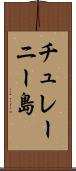 チュレーニー島 Scroll