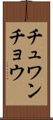 チュワンチョウ Scroll