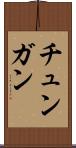 チュンガン Scroll