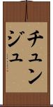チュンジュ Scroll
