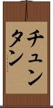 チュンタン Scroll
