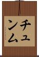 チュンム Scroll