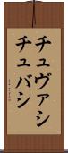 チュヴァシ Scroll