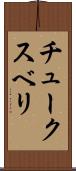チュークスベリ Scroll