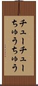 チューチュー Scroll