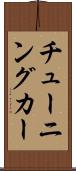 チューニングカー Scroll