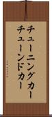 チューニングカー Scroll