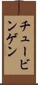 チュービンゲン Scroll