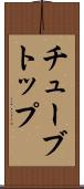 チューブトップ Scroll