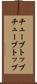 チューブトップ Scroll