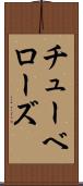 チューベローズ Scroll