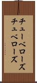チューベローズ Scroll
