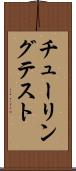 チューリングテスト Scroll