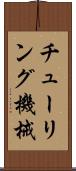 チューリング機械 Scroll