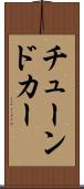 チューンドカー Scroll