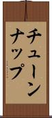 チューンナップ Scroll