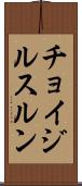 チョイジルスルン Scroll