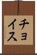 チョイス Scroll