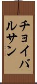 チョイバルサン Scroll