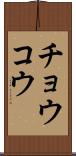 チョウコウ Scroll