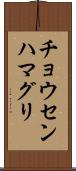 チョウセンハマグリ Scroll