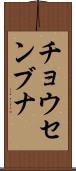 チョウセンブナ Scroll