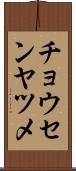 チョウセンヤツメ Scroll