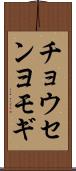 チョウセンヨモギ Scroll