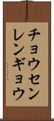 チョウセンレンギョウ Scroll