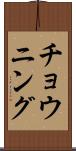 チョウニング Scroll