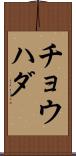 チョウハダ Scroll