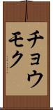 チョウモク Scroll
