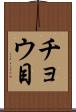 チョウ目 Scroll