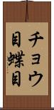 チョウ目 Scroll