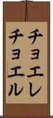 チョエレチョエル Scroll