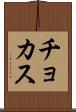 チョカス Scroll